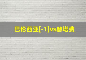 巴伦西亚[-1]vs赫塔费